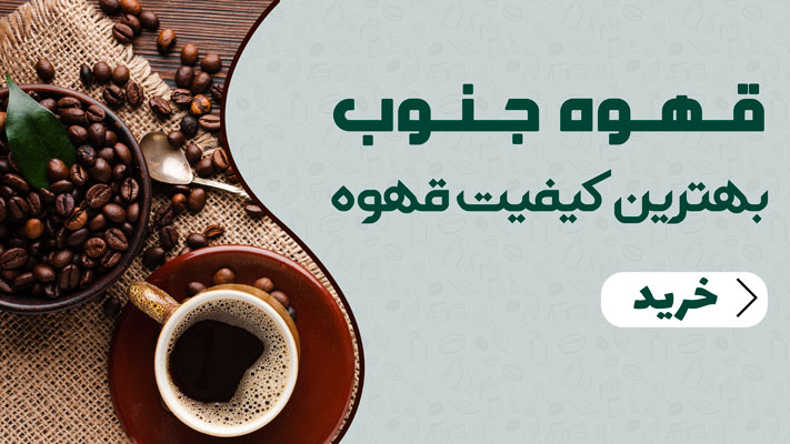 قهوه جنوب بهترین کیفیت قهوه