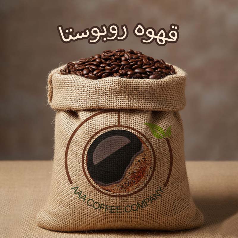 قهوه روبوستا