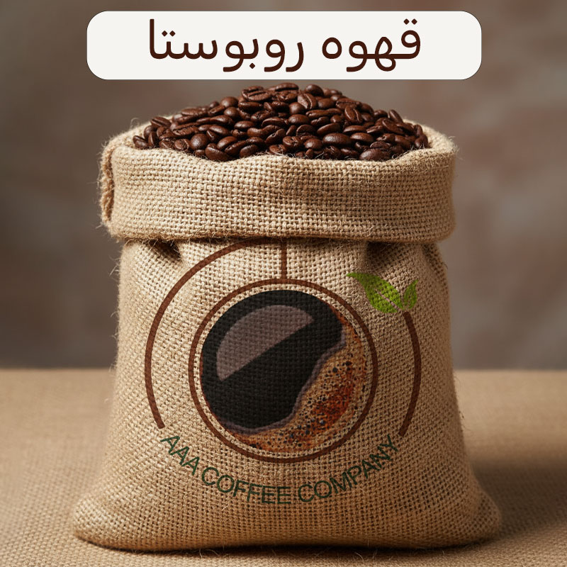 قهوه-روبوستا