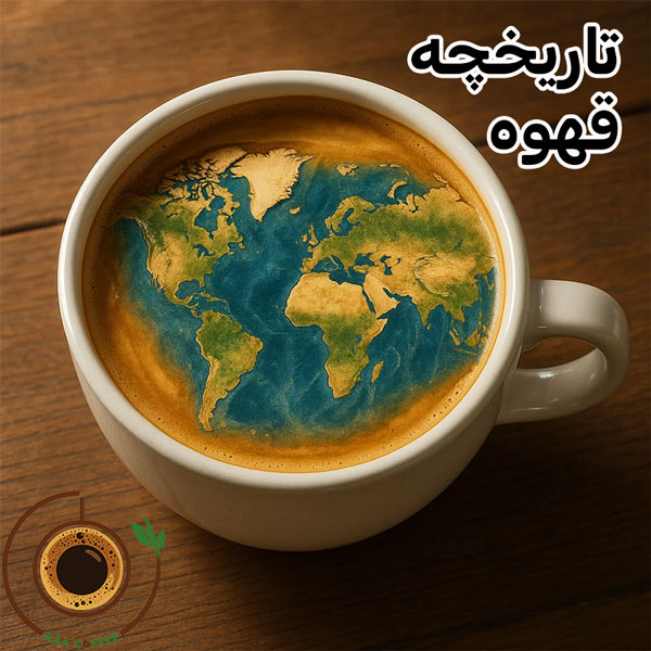 تاریخچه قهوه
