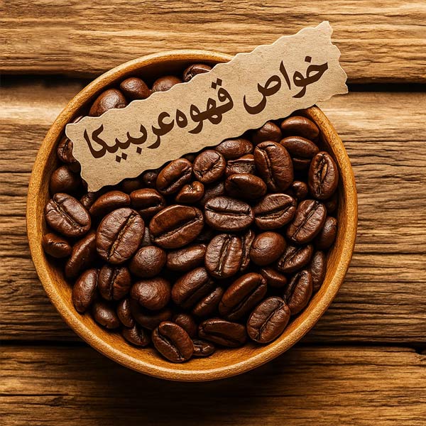 خواص قهوه عربیکا