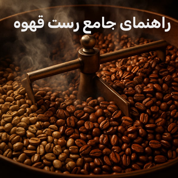رست قهوه