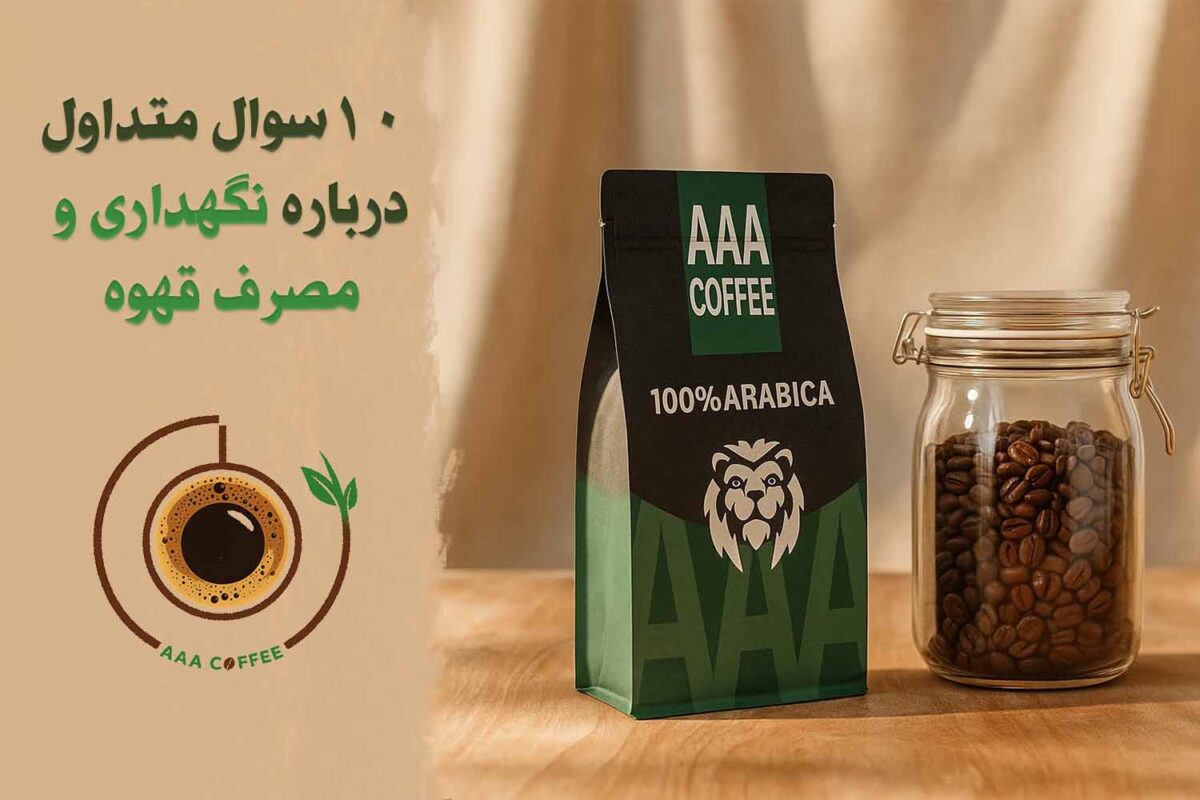 نگهداری قهوه، روش نگهداری قهوه تازه، ماندگاری قهوه آسیاب‌شده