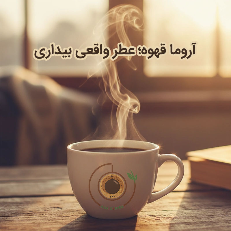 آروما قهوه