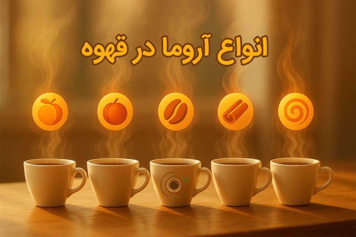 انواع آروما قهوه