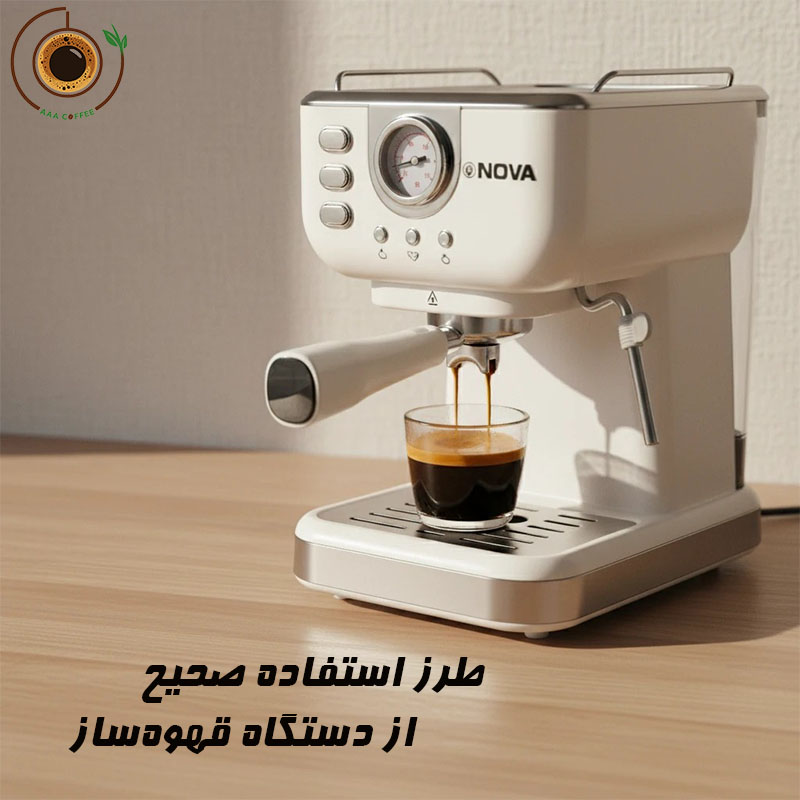 راهنمای استفاده و نگهداری از دستگاه قهوهساز خانگی