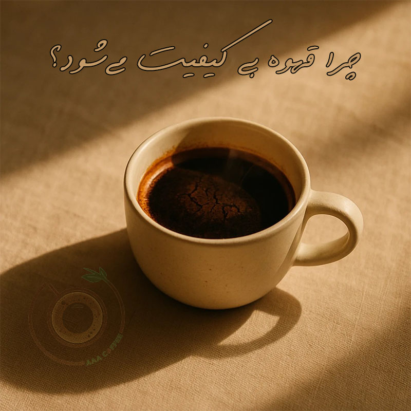 قهوه بی کیفیت