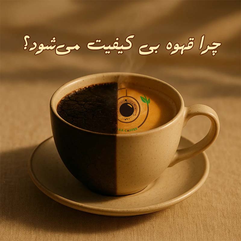 قهوه بی کیفیت