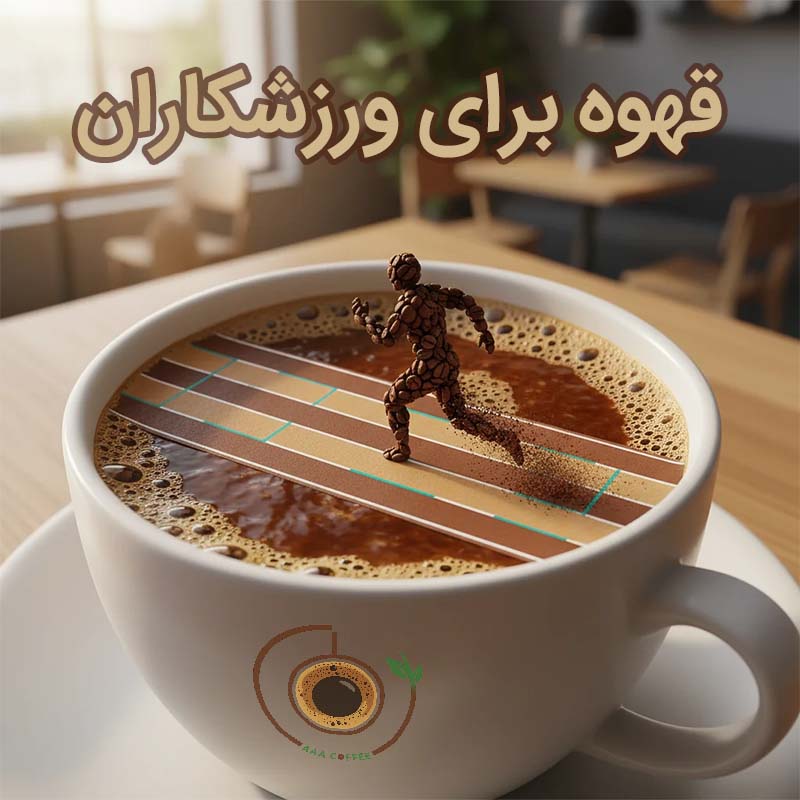 قهوه-برای-ورزشکاران