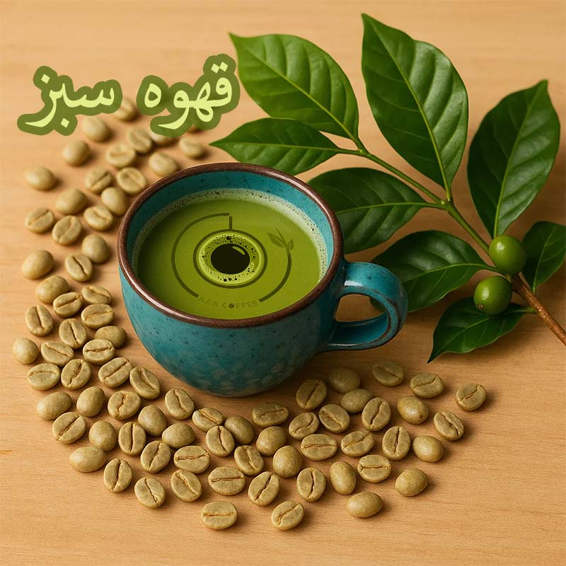 قهوه سبز