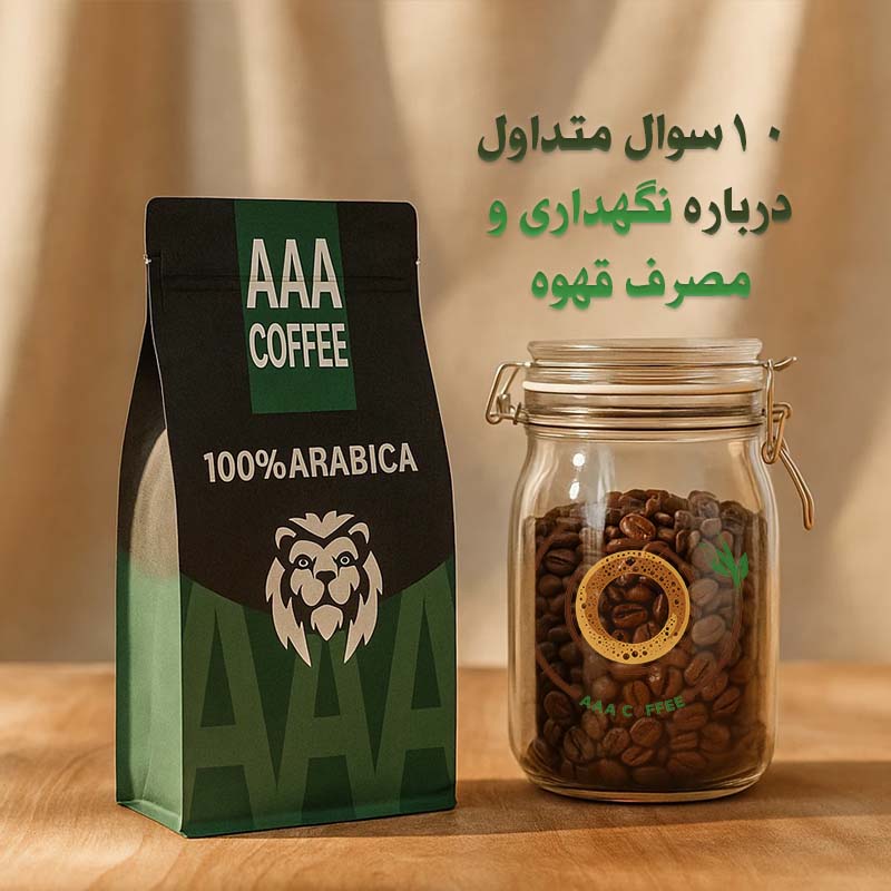 نگهداری قهوه