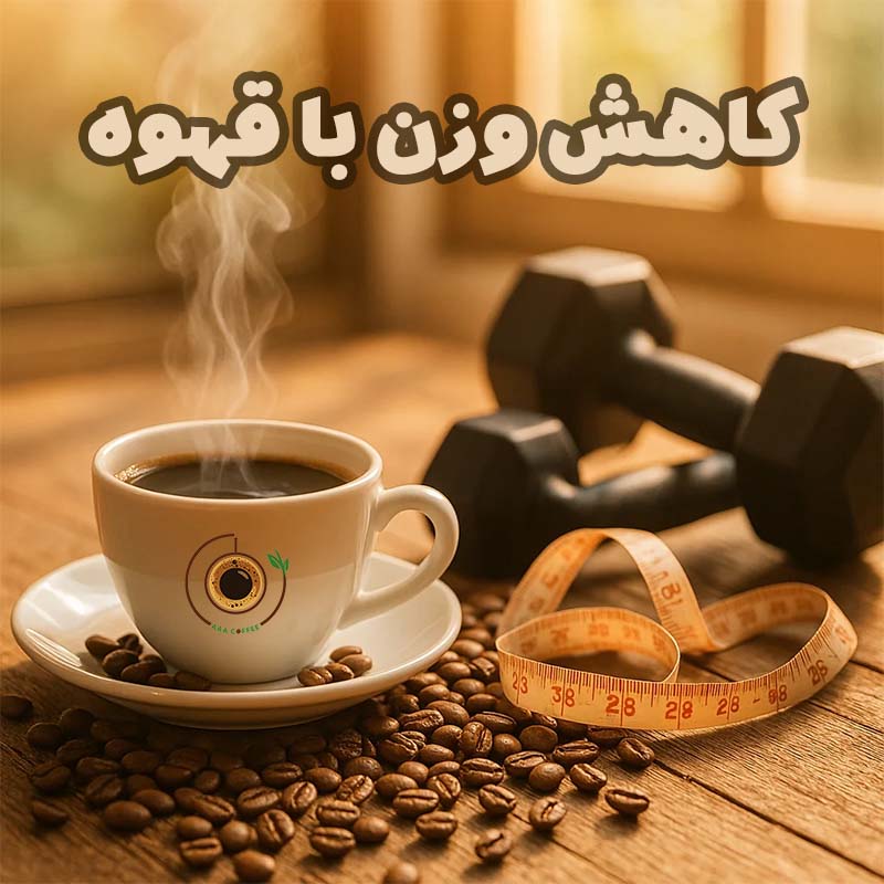 کاهش وزن با قهوه
